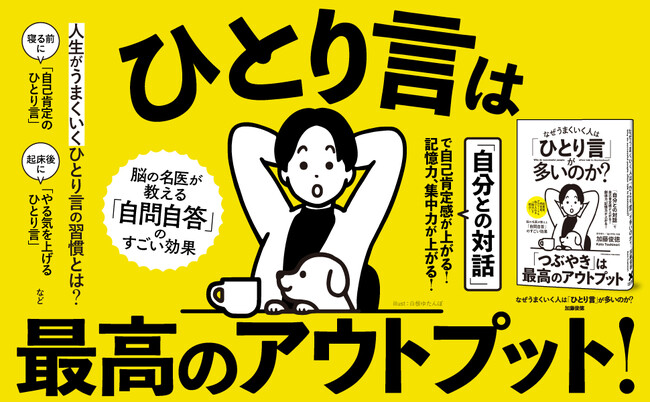 【あなたもできる天才の習慣】1万人の脳画像を見てきた医師が説く、自己肯定感を高め、ストレスを解消し、集中力・思考力を上げる方法。新刊『なぜうまくいく人は「ひとり言」が多いのか？』本日発売！