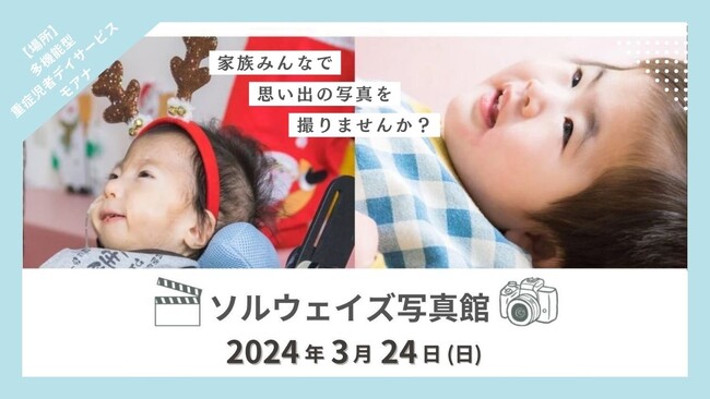 医療的ケア児・重症心身障害児とその家族が、気兼ねなく家族写真や記念写真を。「ソルウェイズ写真館」開催！
