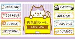 人気イラストがカラーになって『お名前シール』に！0歳〜3歳の文字が読めないお子さまでも認識しやすいカワイイフォルム入り。入園・入学準備に大活躍の名前つけ時短アイテム。