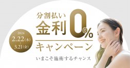 共立美容外科、分割払い金利0％キャンペーンを2024年3月21日(木)までの期間限定で実施