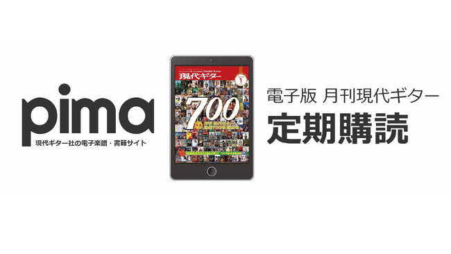 【新サービス】現代ギター社の電子楽譜・書籍専門サイト「pima（ピマ）」が定期購読サービスを開始