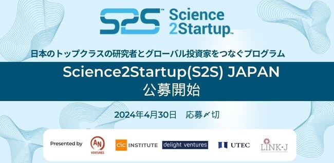 「Science2Startup（S2S）Japan」公募開始