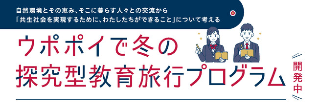ウポポイ（民族共生象徴空間）で冬の探究型教育旅行プログラム開発中