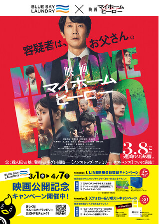 コインランドリー『ブルースカイランドリー』×『映画 マイホームヒーロー』３月１日(金)～ コラボキャンペーン開催