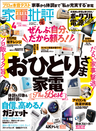 【家電批評4月号】新生活の準備にも最適なおひとりさま家電が勢ぞろい！格安4Kテレビやカラダ家電を徹底比較!!