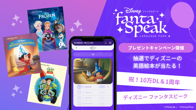 10万ダウンロード達成＆1周年記念プレゼントキャンペーン開始！ 楽しく学べる大人向け英語アプリ「ディズニー ファンタスピーク」
