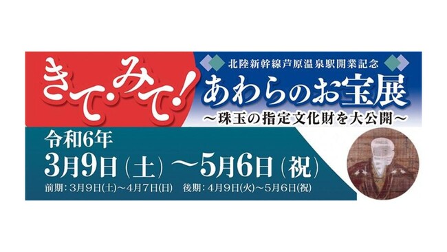 あわら市郷土歴史資料館にて企画展「きて・みて！あわらのお宝展」を開催