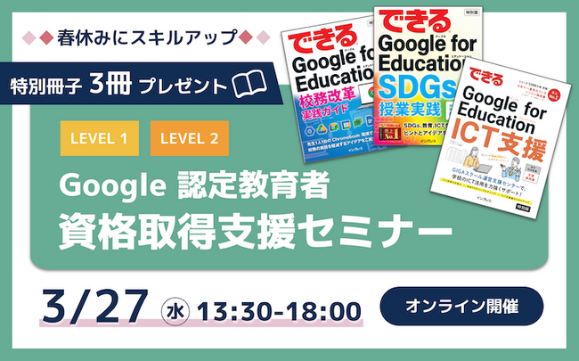 【特別冊子プレゼント！】3月の Google 認定教育者 資格取得支援セミナー開催のお知らせ