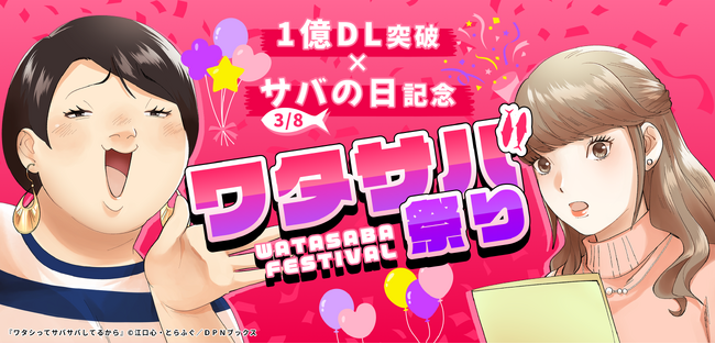 【1億DL突破記念】『ワタシってサバサバしてるから』3月8日はサバの日！ワタサバ祭り開催！！