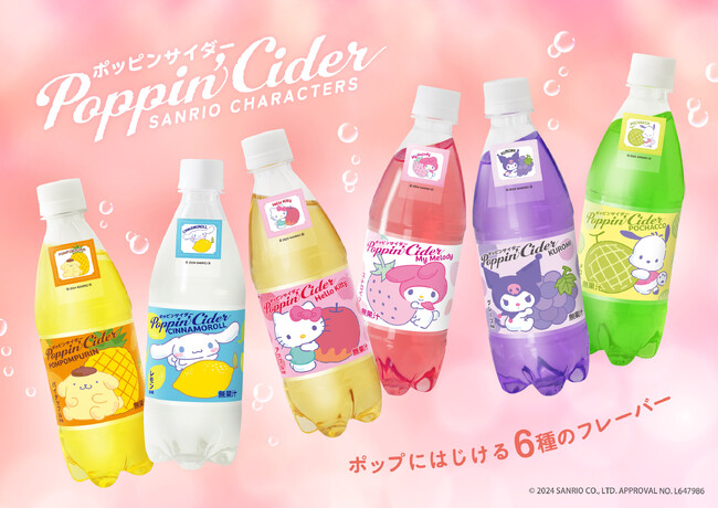 数量限定！サンリオキャラクターズがコラボした炭酸飲料「ポッピンサイダー」が６種のオリジナルフレーバーで新登場