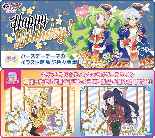 【3月もハッピーをお届け】本日3月1日よりプリティーシリーズ2024年3月の限定アイテムの発売を開始いたしました！