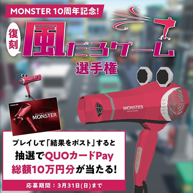 「風だろ！ゲーム」が期間限定で帰ってくる！？街中の濡れた人々の髪をダブルファンドライヤー「MONSTER」で乾かして、総額10万円分のQUOカードPayを当てよう！