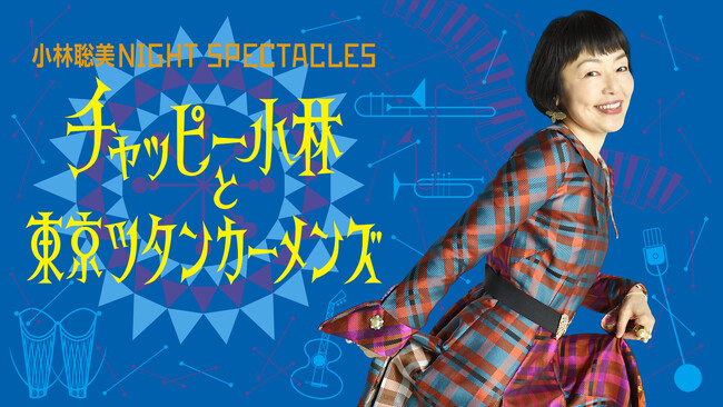 ライブ配信が決定！「小林聡美NIGHT SPECTACLES チャッピー小林と東京ツタンカーメンズ」公演オフィシャルグッズも販売スタート！