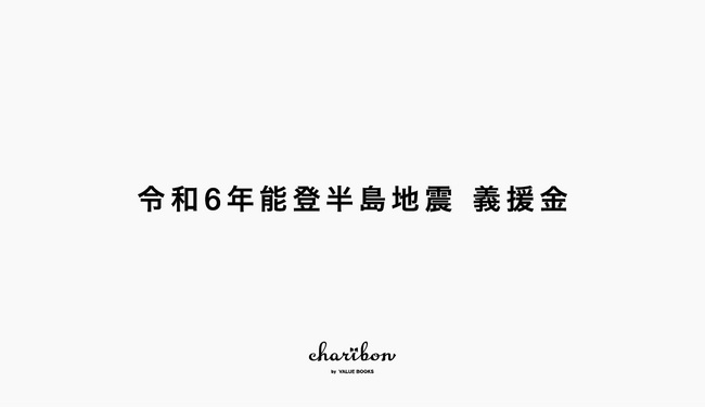本で出来る被災地支援　チャリボンで能登半島地震義援金を受付開始いたします。