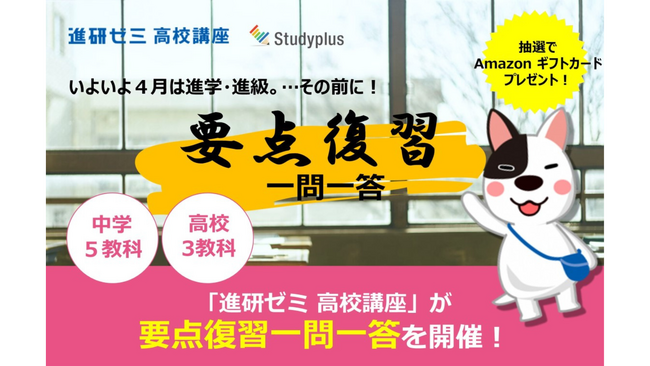 進研ゼミ高校講座 × Studyplusで、進学・進級前の要点復習クイズチャレンジ企画を開催！
