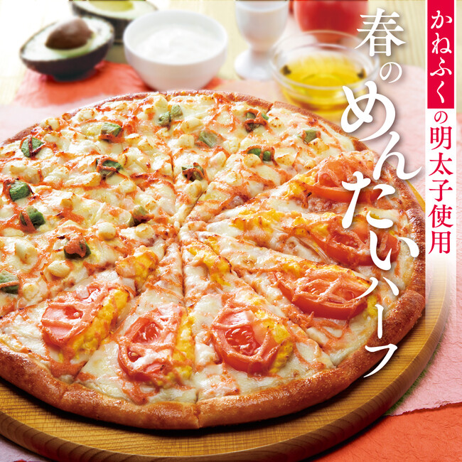 【ピザポケットがコラボ商品を発売！】かねふくの明太子がアクセント 春のめんたいハーフが春限定で新登場