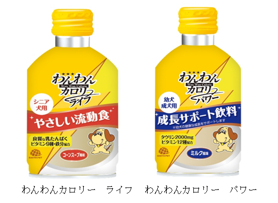 愛情習慣～ずっと一緒に楽しく過ごそう～少量で栄養摂取できる『わんわんカロリー』をリニューアル！