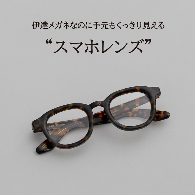 コンタクトユーザーやスマホ老眼の悩みを解消！ 度数が強い方でもおしゃれを楽しめる新発想のレンズ