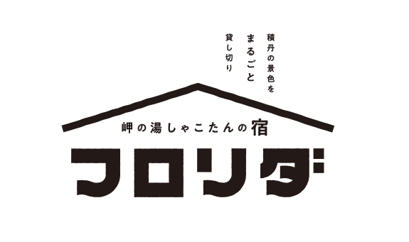 最大16名まで宿泊できる一棟貸切岬の湯しゃこたんの宿「フロリダ」が3/1にプレオープン！ご予約受付開始します！