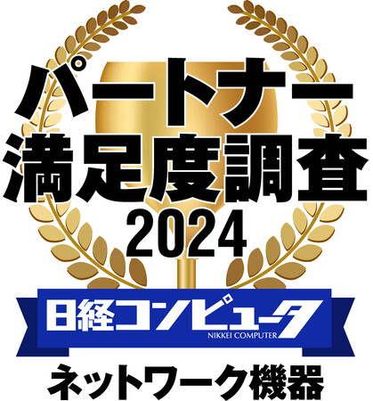 「日経コンピュータ パートナー満足度調査 2024」ネットワーク機器部門において2年連続で第1位を獲得