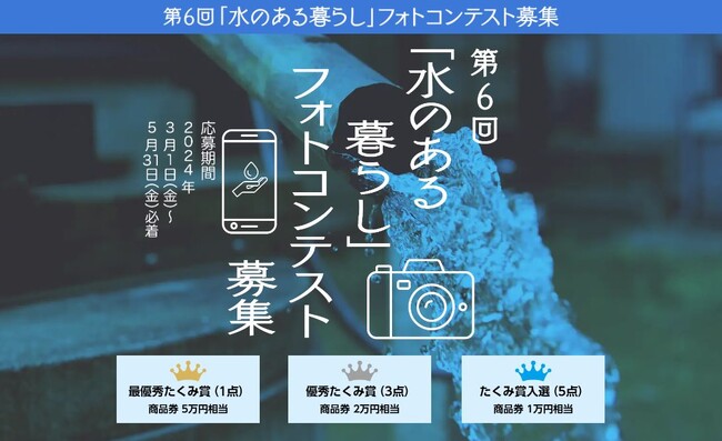 第6回「水のある暮らし」フォトコンテストを募集します