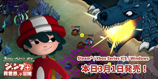 『キャプテン・ベルベット・メテオ』本日3月1日に発売！プレゼントキャンペーンで10名様にSteam(R)キー配布！