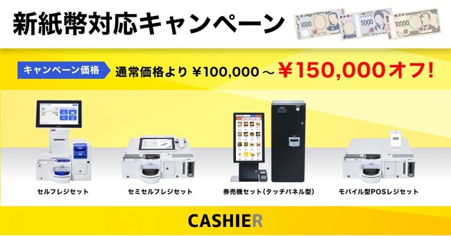 【新紙幣対応の自動釣銭機】2024年7月からスタートする