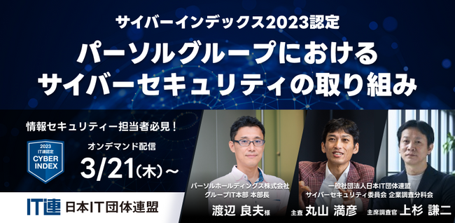 【オンデマンド配信】サイバーインデックス2023認定 パーソルグループにおけるサイバーセキュリティの取り組み