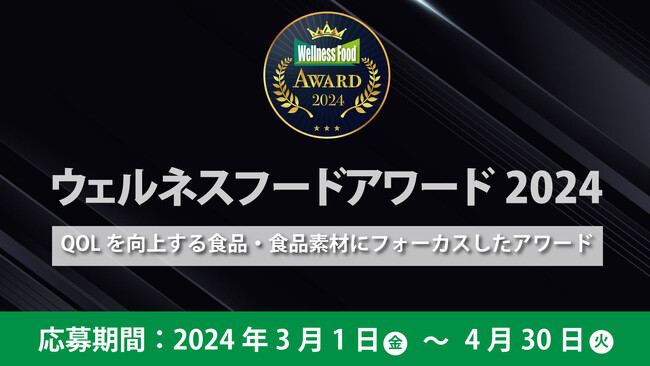 ウェルネス産業の発展と、ウェルネスフード普及を目指す、 ウェルネスフードアワード2024応募開始