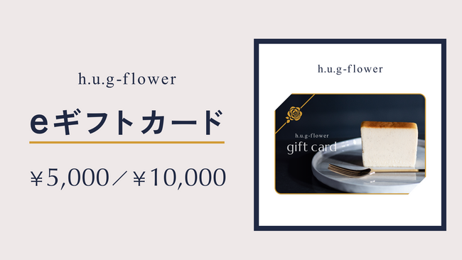 グルテンフリーチーズテリーヌ専門店【h.u.g-flower(ハグフラワー)】、eギフトカードを3月1日(金)より販売開始
