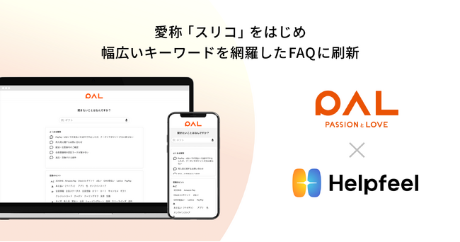 3COINS、CIAOPANIC TYPYをはじめ50以上のブランドを扱う「PAL CLOSET」が検索SaaS『Helpfeel』を導入