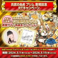 スマホRPG「ミリオンモンスター」で声優「田村ゆかり」さんの直筆サイン色紙が当たるキャンペーンを3月1日(金)より開催！
