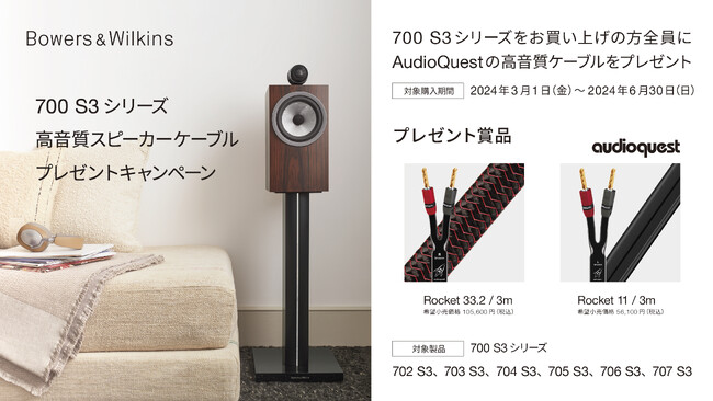 [Bowers & Wilkins キャンペーン情報] 「高音質スピーカーケーブルプレゼントキャンペーン」実施のお知らせ