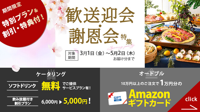 【歓送迎会・謝恩会ご予約ピーク】割引・ドリンク無料等特典大チャンス！主役喜ぶ予約が取れない有名店の絶品グルメケータリング