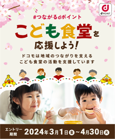 「dポイントクラブ」の社会貢献プロジェクト「＃つながるdポイント」にて「＃つながるdポイント～こども食堂を応援しよう！～」を開催
