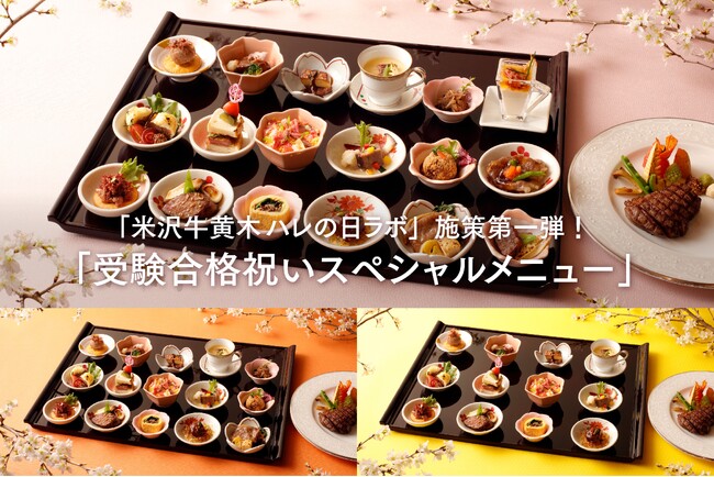 米沢牛黄木が「受験合格祝いスペシャルメニュー」を期間限定で提供開始！家族で外食をしたいハレの日、6割以上が「子どもの受験合格祝い」と回答！選びたい外食は「寿司」を抑えて「焼肉」が1位に！