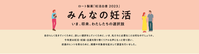 【ロート製薬 『妊活白書2023』を公開】子どもを望まない若年未婚男女は半数以上。女性の約4人に1人は妊娠・出産の選択肢は残す“妊活備え派”。