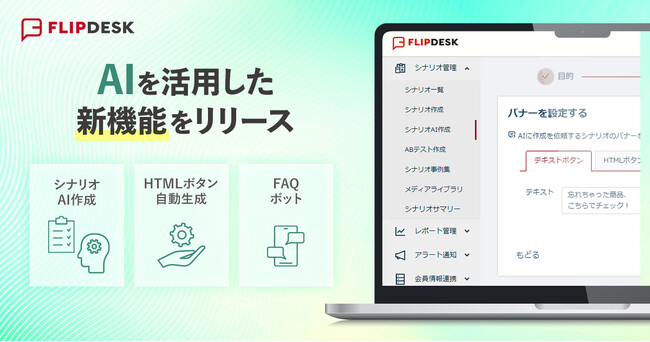 マテリアルデジタル、WEB接客ツール「Flipdesk」に、生成AIによりバナー作成からシナリオ作成までを自動化する新機能をリリース