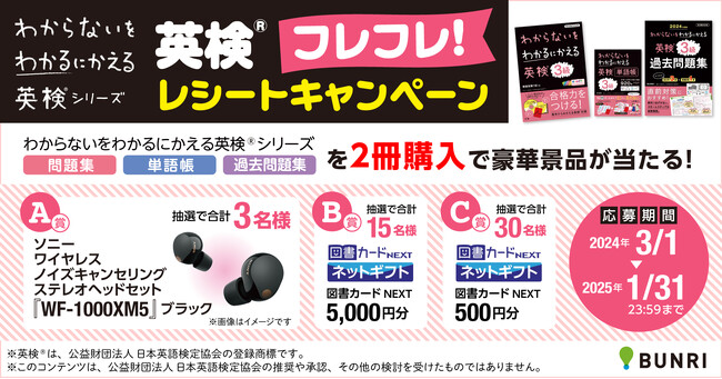 『わからないをわかるにかえる英検(R)』シリーズ（問題集・単語帳・過去問題集）２冊購入で豪華景品プレゼント！