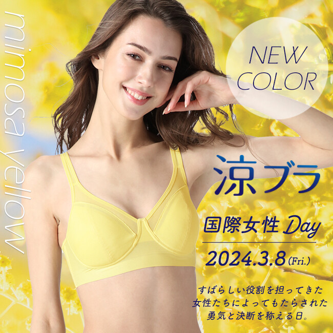 コミュニティユーザーが選んだ「涼ブラ」の欲しいカラーがついに商品化！　人気投票１位を獲得した新色「ミモザイエロー」を限定発売