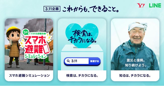 【LINEヤフー】東北の復興支援や能登半島地震の被災地支援などを目的とした「3.11 これからも、できること。」を実施