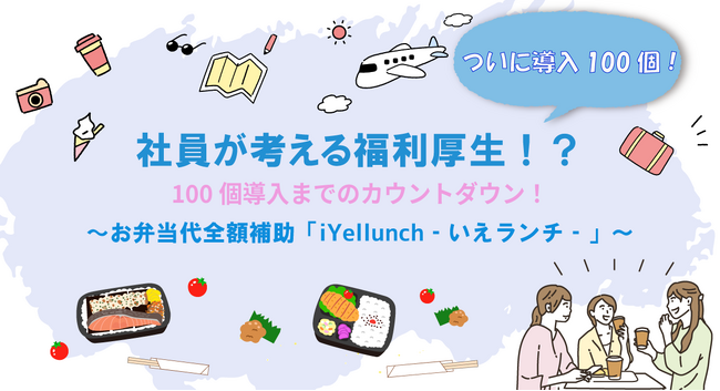 社員がつくるiYellの福利厚生、100個導入までのカウントダウン！ついに100個導入を迎えました！！