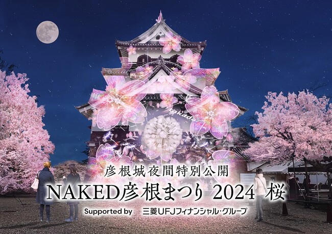 本日より、チケットの申込受付を開始「NAKED彦根まつり　2024 桜」