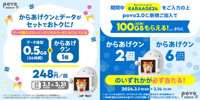 povo2.0、ローソン「からあげクン」がセットのデータトッピングを3月31日まで提供、抽選で2個か6個が必ずあたる新規加入キャンペーンも