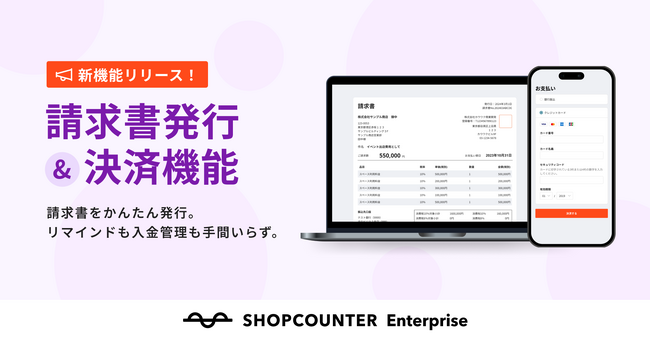 商業施設のオンラインリーシング支援SaaS「SHOPCOUNTER Enterprise」、請求書発行・決済機能を提供開始