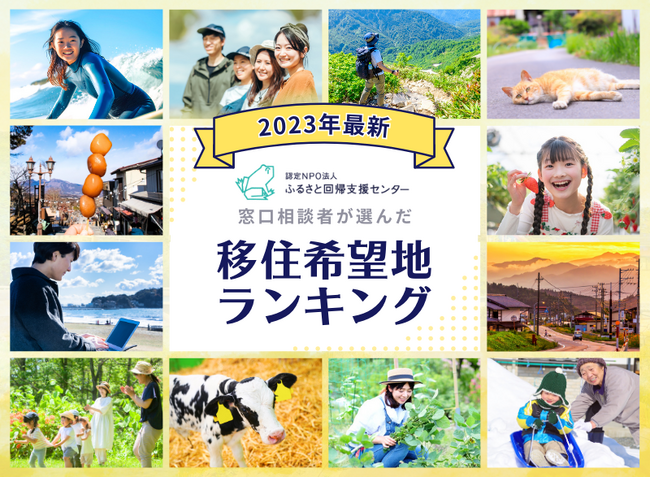 2023年 移住希望地ランキング　１位：静岡県　２位：群馬県　３位：栃木県