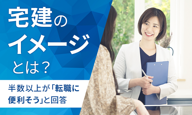 【宅建といえばどんなイメージ?】65.2%が「宅建を取得してみたいと思う」その理由は?