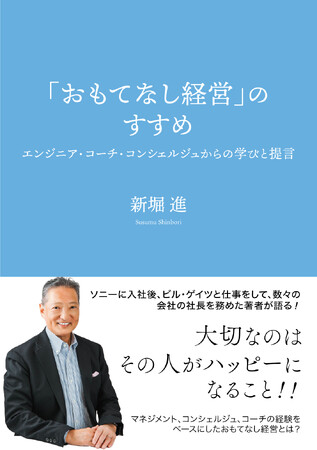 【新刊情報】『「おもてなし経営」のすすめ～エンジニア・コーチ・コンシェルジュからの学びと提言～』3月3日発売