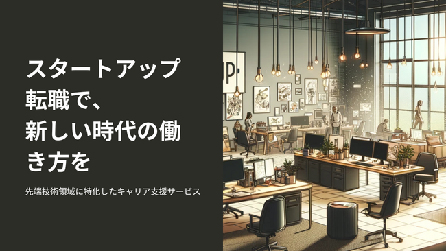 コンフィデンス・インターワークス子会社プロタゴニスト先端技術領域特化人材エージェントサービス「Plus Startup」を運営開始