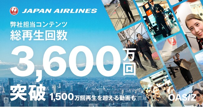 日本航空のTikTokアカウントの総再生回数が3600万回を突破!